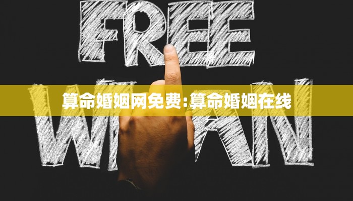 算命婚姻网免费:算命婚姻在线