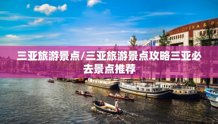 三亚旅游景点/三亚旅游景点攻略三亚必去景点推荐