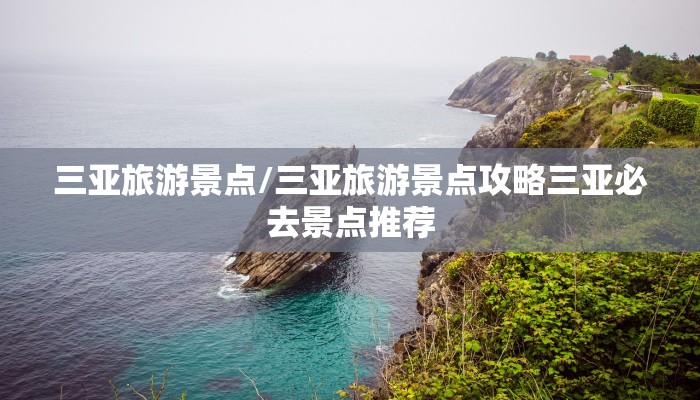 三亚旅游景点/三亚旅游景点攻略三亚必去景点推荐