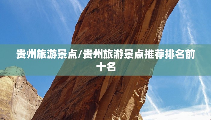 贵州旅游景点/贵州旅游景点推荐排名前十名
