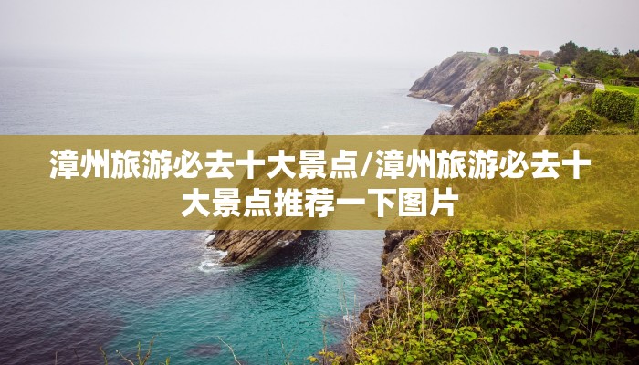 漳州旅游必去十大景点/漳州旅游必去十大景点推荐一下图片