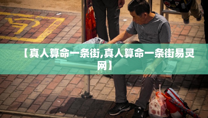 【真人算命一条街,真人算命一条街易灵网】