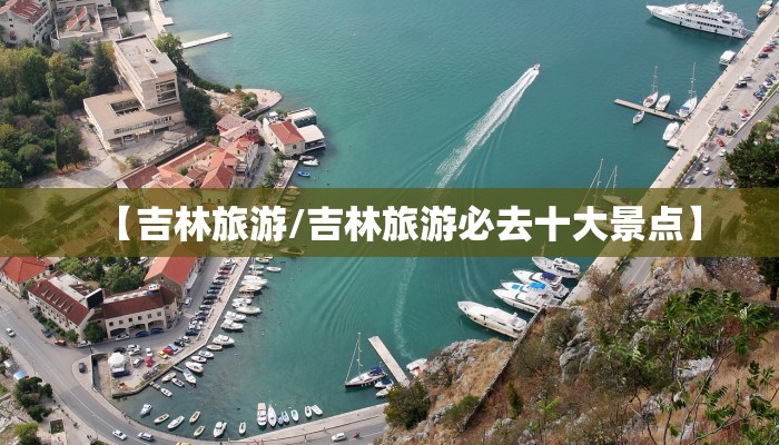 【吉林旅游/吉林旅游必去十大景点】