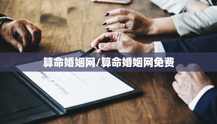 算命婚姻网/算命婚姻网免费