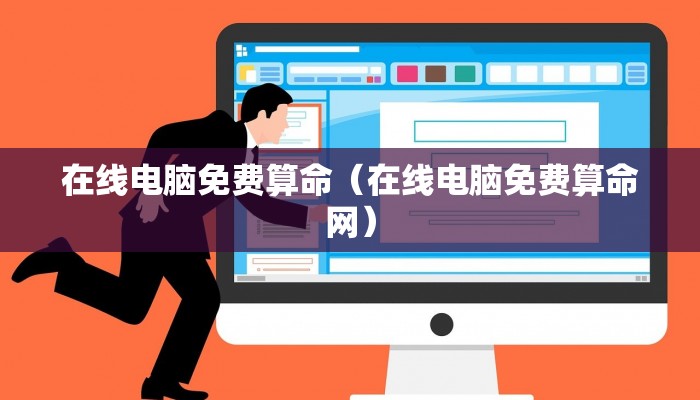 在线电脑免费算命（在线电脑免费算命网）