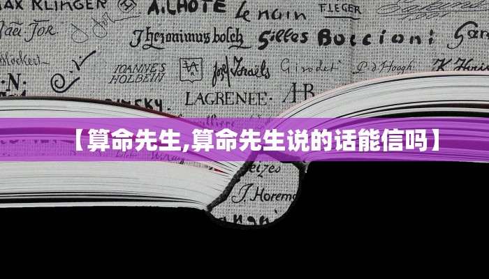 【算命先生,算命先生说的话能信吗】