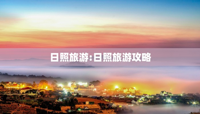 日照旅游:日照旅游攻略