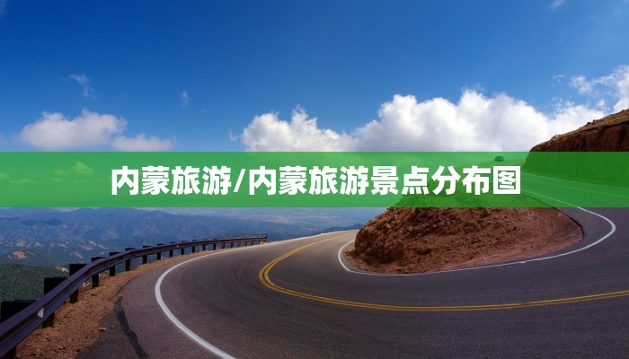 内蒙旅游/内蒙旅游景点分布图