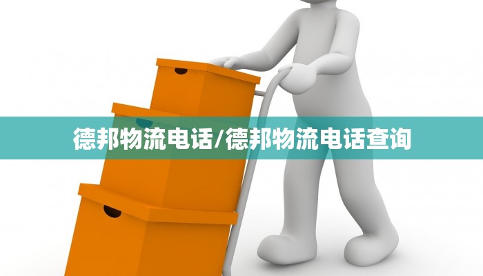 德邦物流电话/德邦物流电话查询
