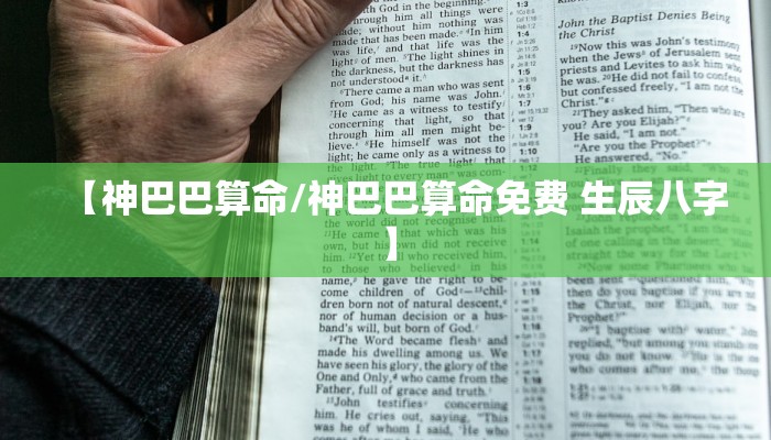 【神巴巴算命/神巴巴算命免费 生辰八字】