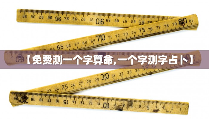 【免费测一个字算命,一个字测字占卜】