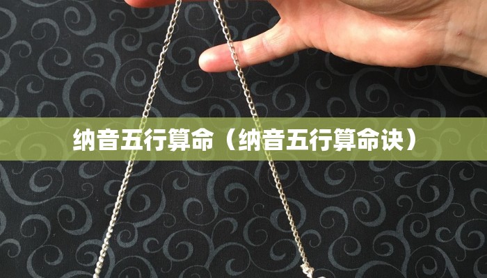 纳音五行算命（纳音五行算命诀）