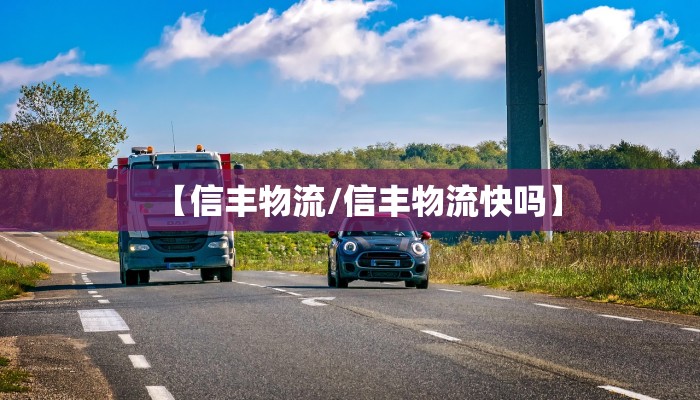 【信丰物流/信丰物流快吗】