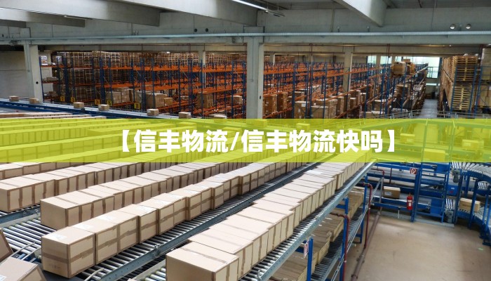 【信丰物流/信丰物流快吗】