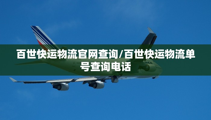 百世快运物流官网查询/百世快运物流单号查询电话