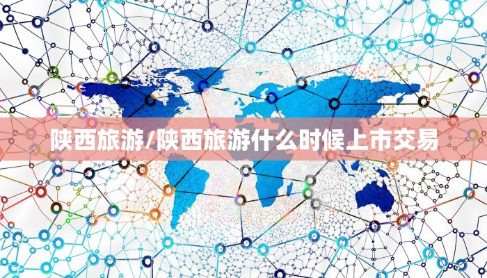 陕西旅游/陕西旅游什么时候上市交易