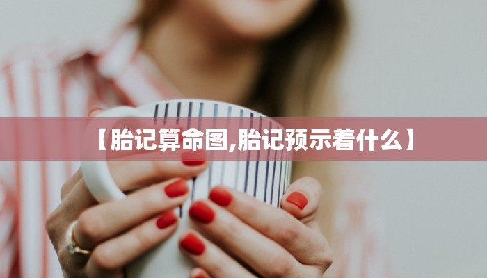 【胎记算命图,胎记预示着什么】