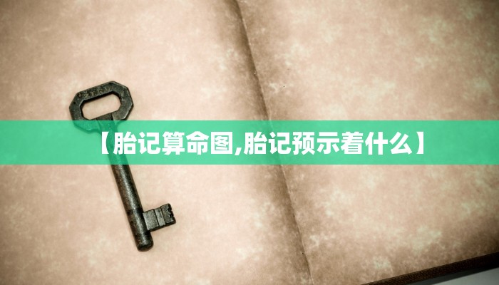 【胎记算命图,胎记预示着什么】