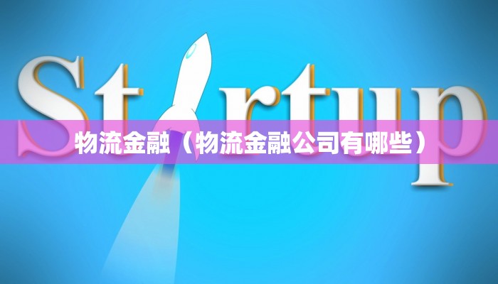 物流金融（物流金融公司有哪些）