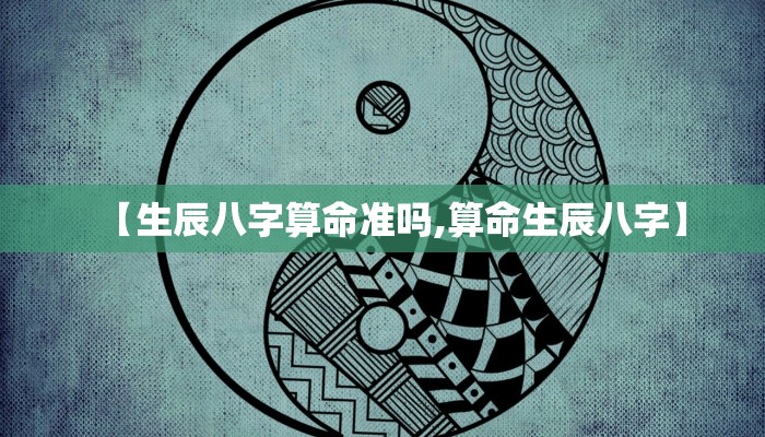 【生辰八字算命准吗,算命生辰八字】