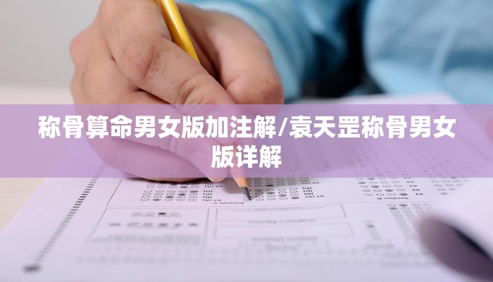 称骨算命男女版加注解/袁天罡称骨男女版详解