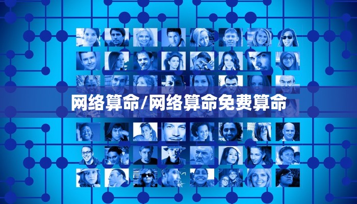 网络算命/网络算命免费算命