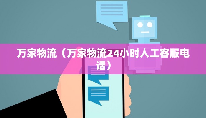 万家物流（万家物流24小时人工客服电话）