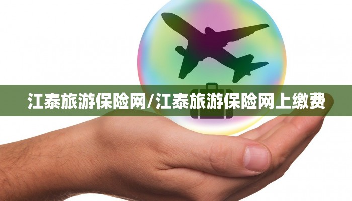 江泰旅游保险网/江泰旅游保险网上缴费