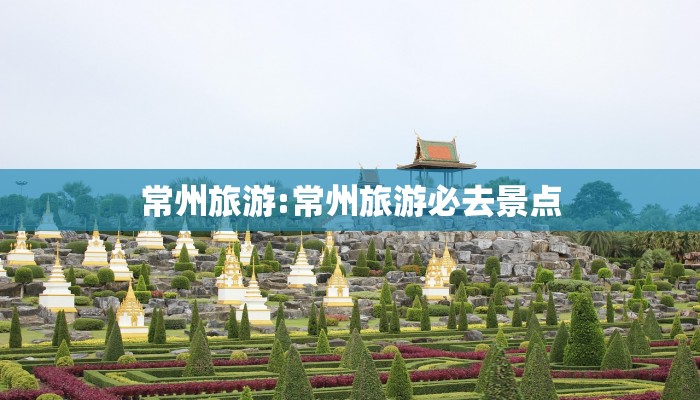 常州旅游:常州旅游必去景点