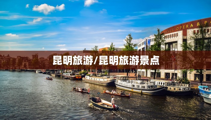 昆明旅游/昆明旅游景点