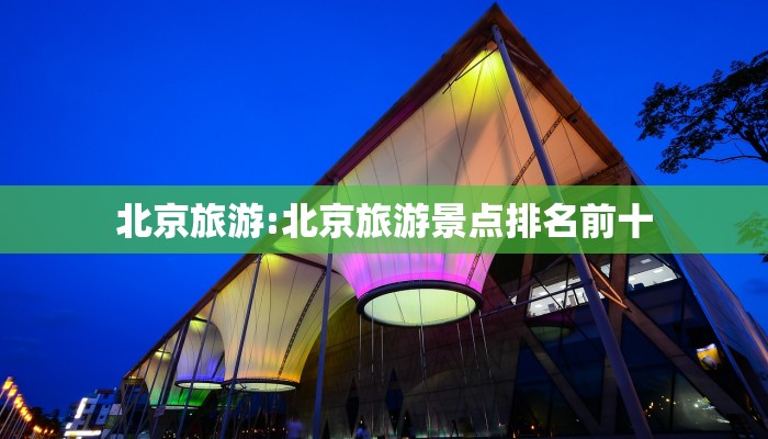 北京旅游:北京旅游景点排名前十