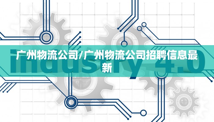 广州物流公司/广州物流公司招聘信息最新
