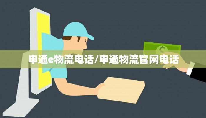申通e物流电话/申通物流官网电话