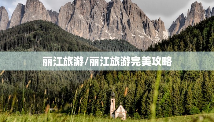 丽江旅游/丽江旅游完美攻略