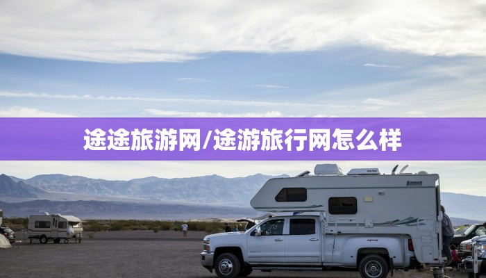 途途旅游网/途游旅行网怎么样