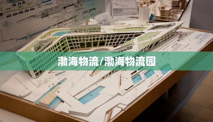 渤海物流/渤海物流园