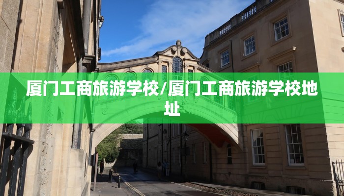 厦门工商旅游学校/厦门工商旅游学校地址