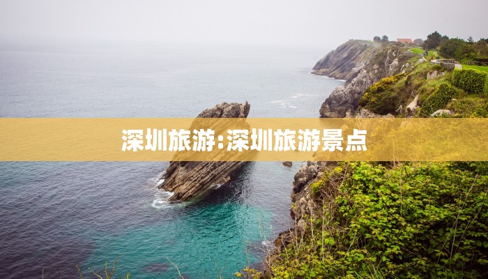 深圳旅游:深圳旅游景点