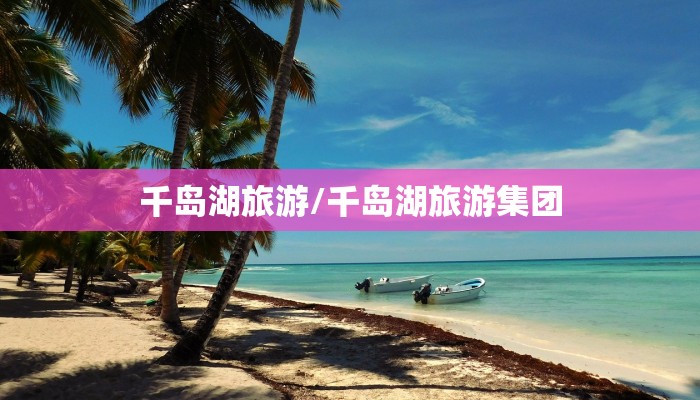 千岛湖旅游/千岛湖旅游集团