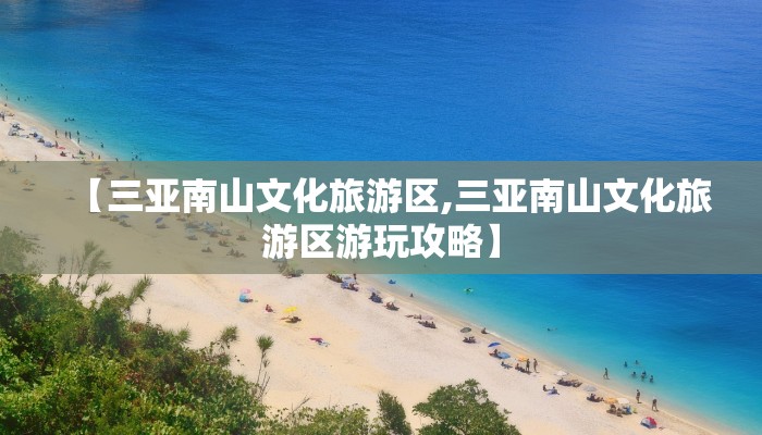 【三亚南山文化旅游区,三亚南山文化旅游区游玩攻略】