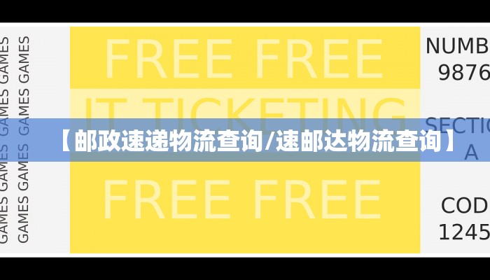 【邮政速递物流查询/速邮达物流查询】