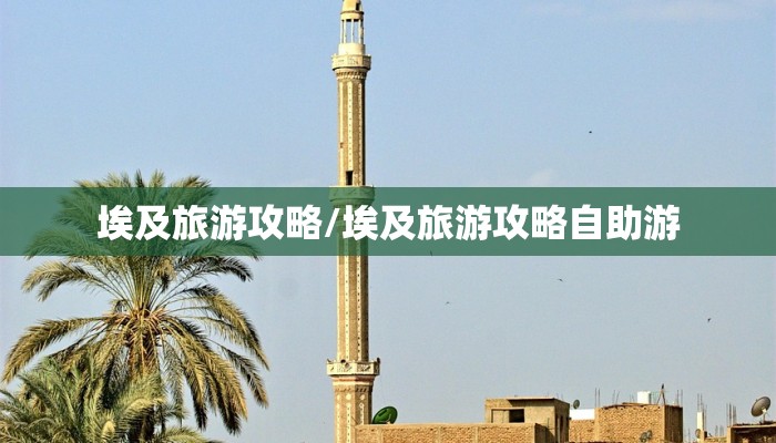 埃及旅游攻略/埃及旅游攻略自助游