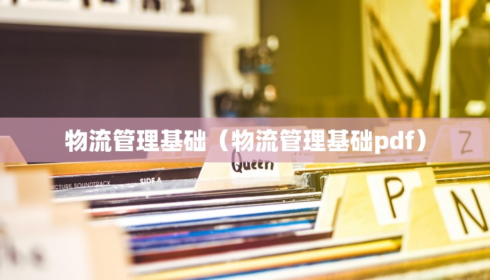 物流管理基础（物流管理基础pdf）