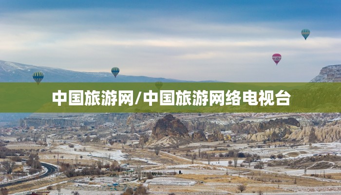 中国旅游网/中国旅游网络电视台