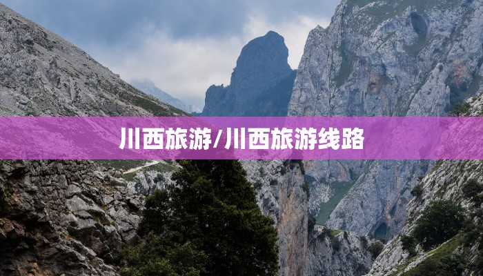 川西旅游/川西旅游线路