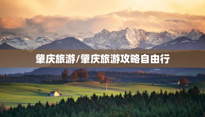 肇庆旅游/肇庆旅游攻略自由行