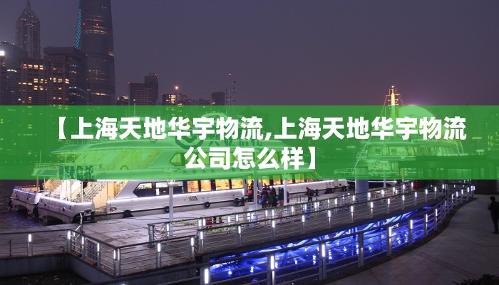【上海天地华宇物流,上海天地华宇物流公司怎么样】