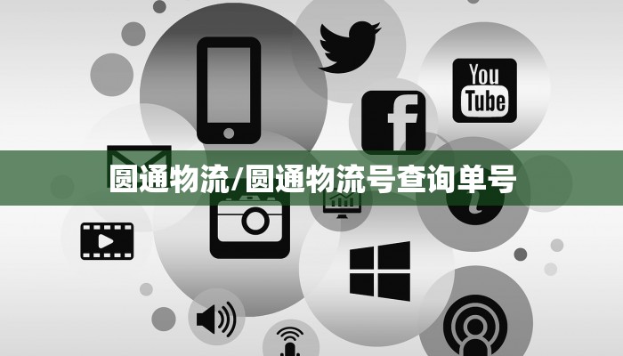 圆通物流/圆通物流号查询单号