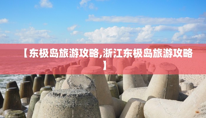 【东极岛旅游攻略,浙江东极岛旅游攻略】