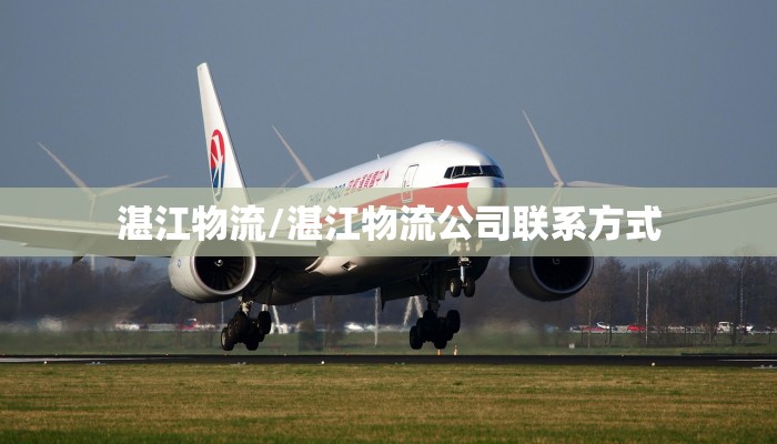 湛江物流/湛江物流公司联系方式